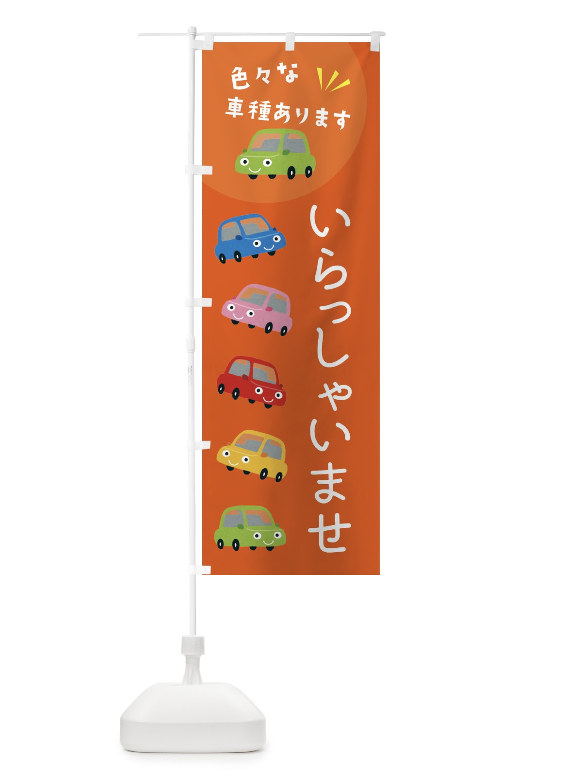 のぼり いらっしゃいませ・車 のぼり旗 XE5U(デザイン【A】)