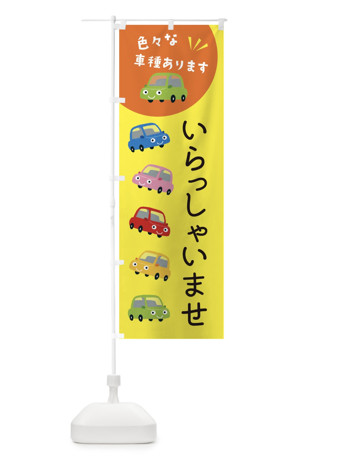 のぼり いらっしゃいませ・車 のぼり旗 XE5U(デザイン【B】)