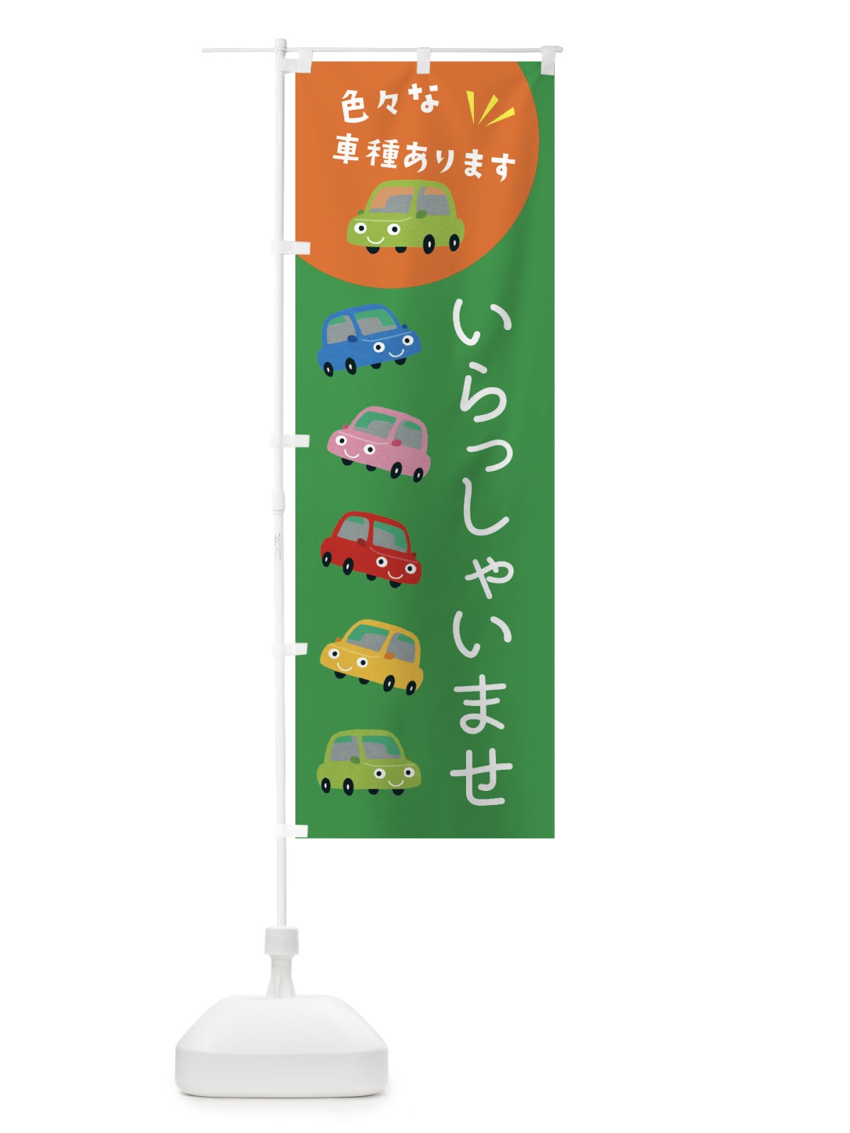 のぼり いらっしゃいませ・車 のぼり旗 XE5U(デザイン【C】)