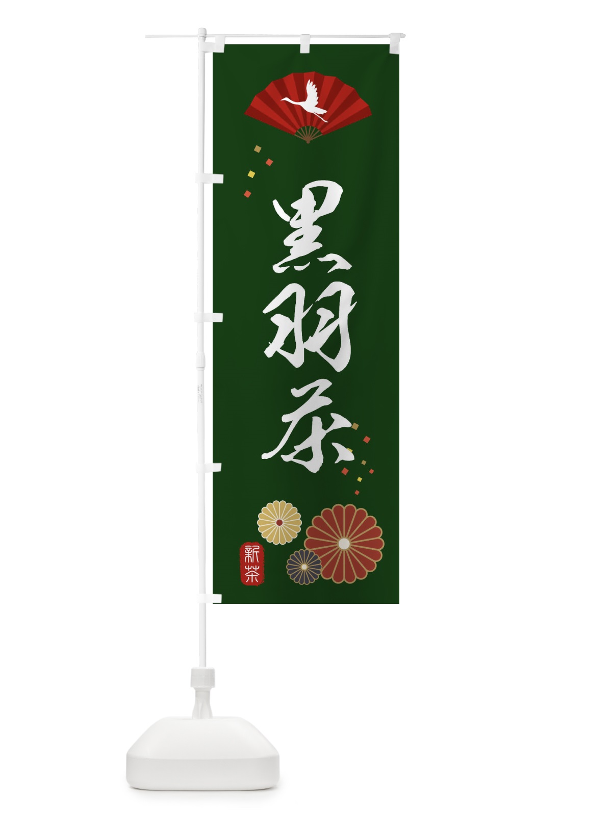 のぼり 黒羽茶・緑茶・日本茶 のぼり旗 XE5X(デザイン【A】)