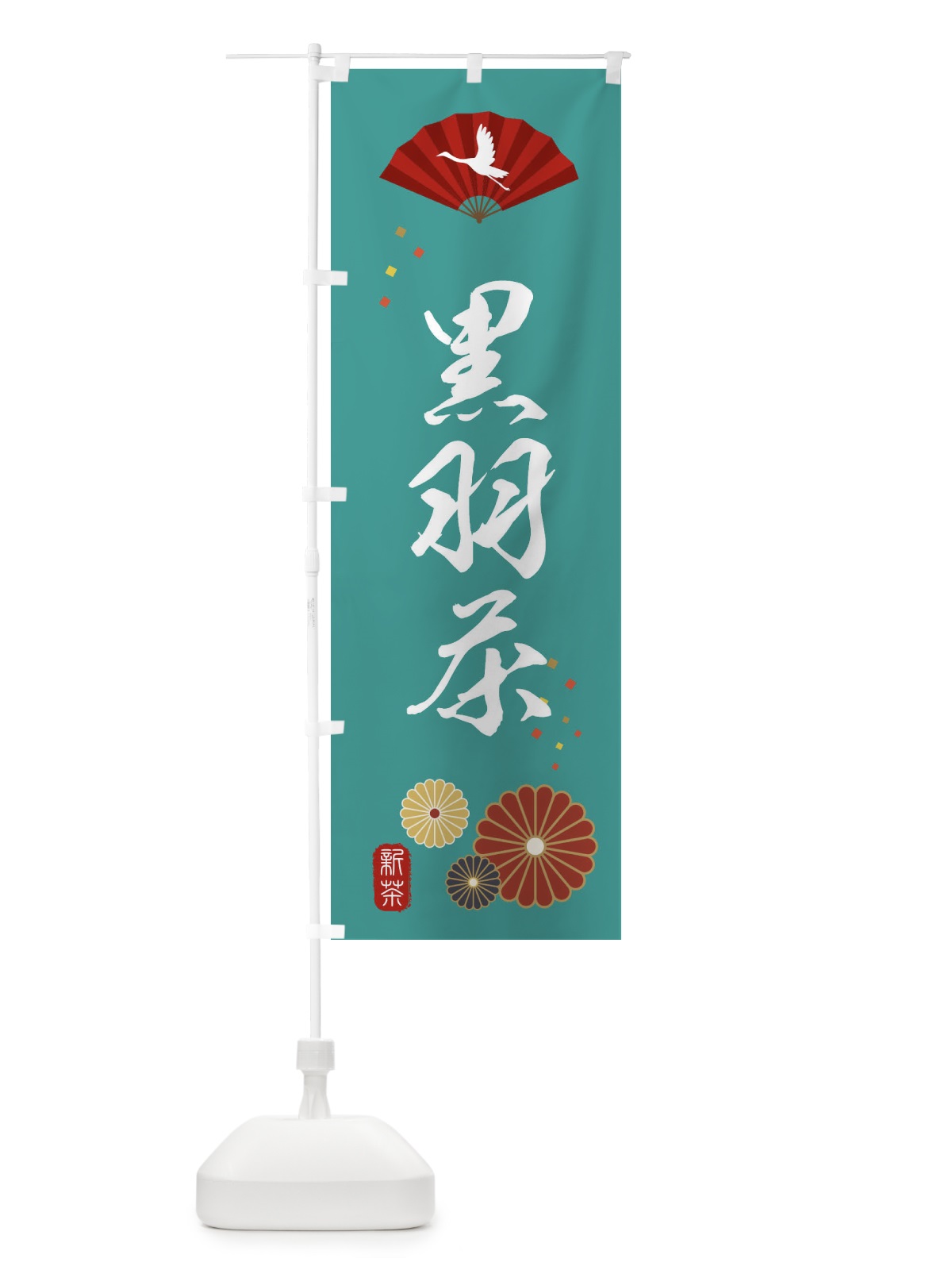 のぼり 黒羽茶・緑茶・日本茶 のぼり旗 XE5X(デザイン【B】)