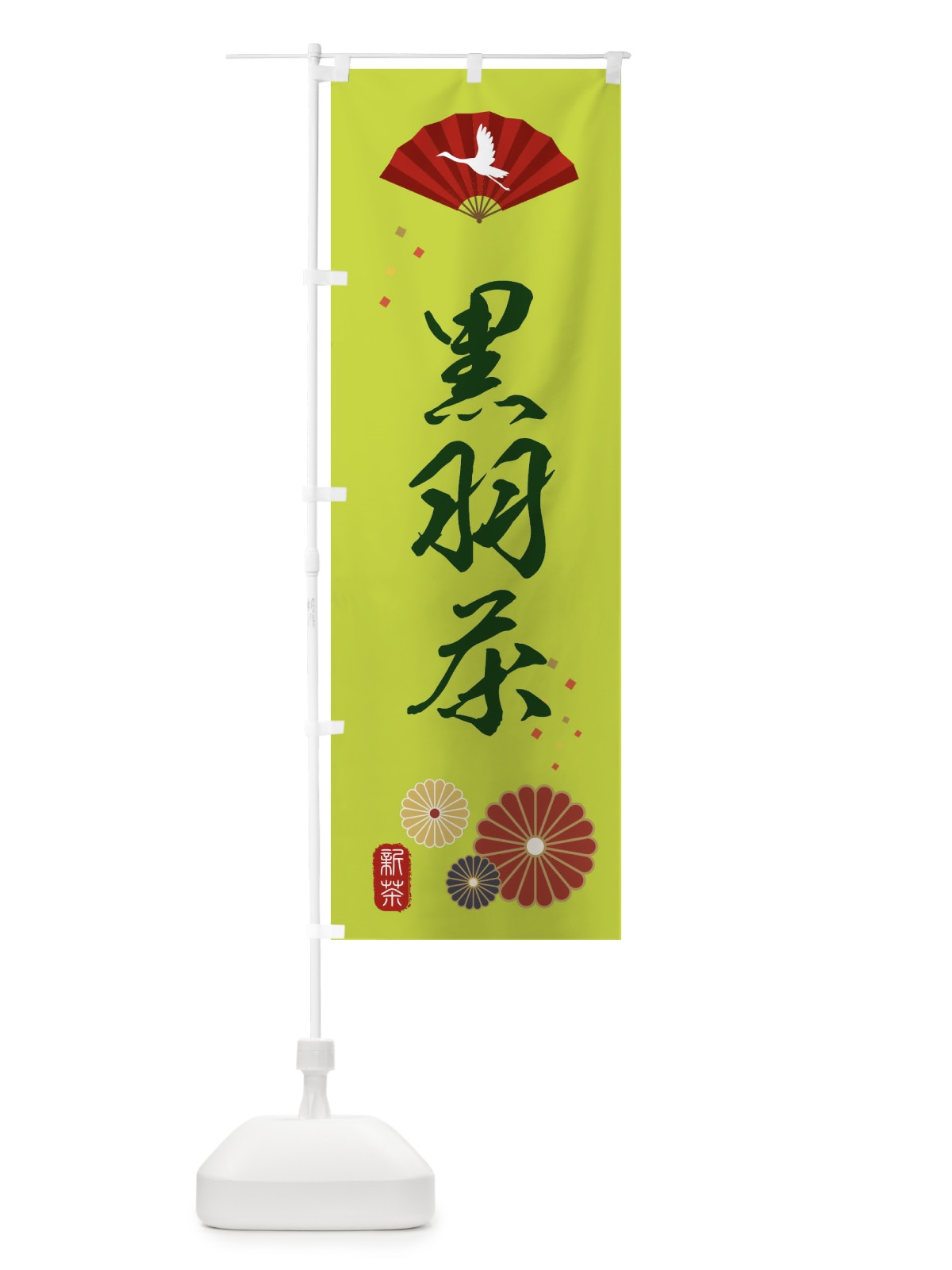 のぼり 黒羽茶・緑茶・日本茶 のぼり旗 XE5X(デザイン【C】)