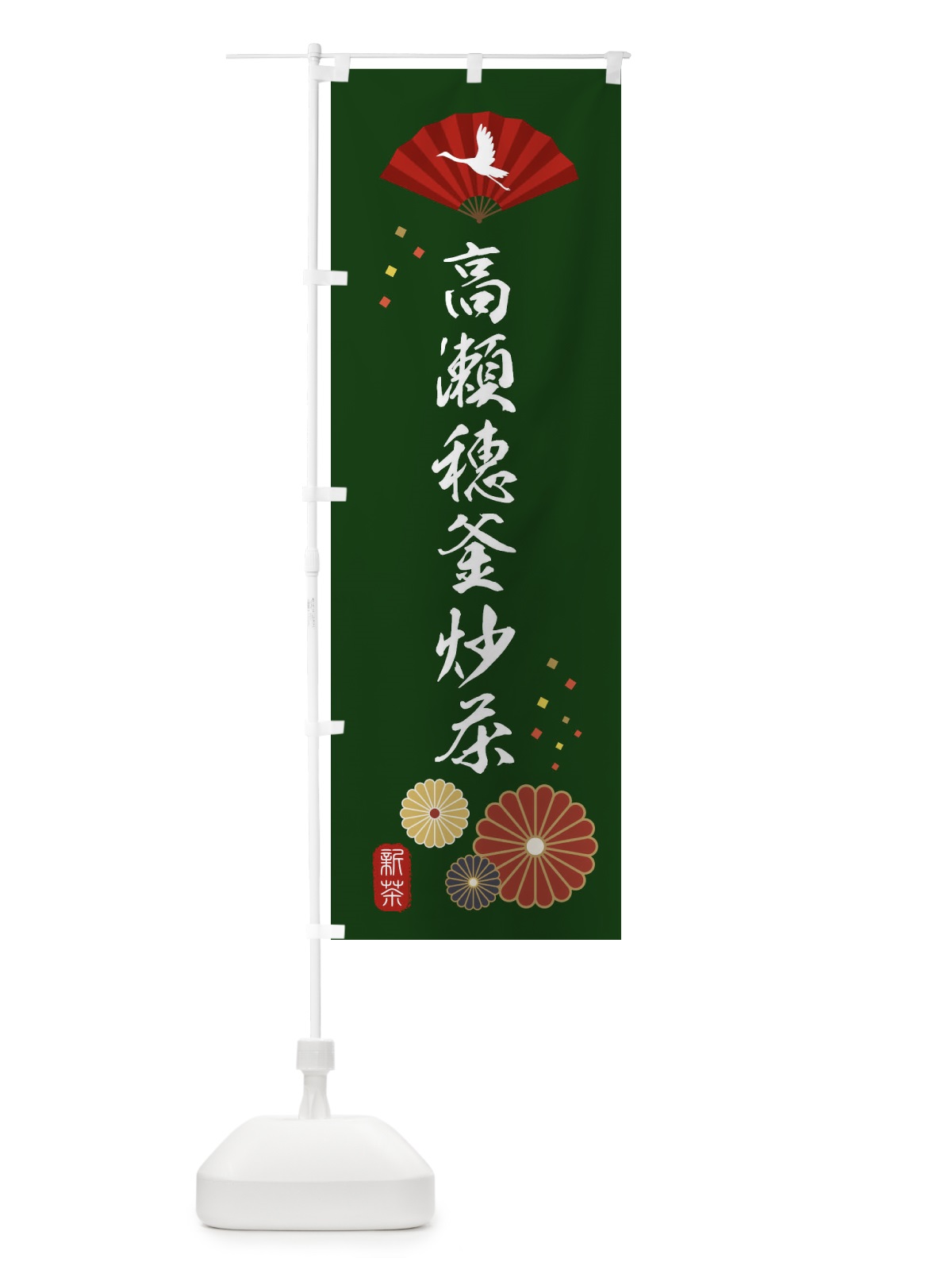 のぼり 高瀬穂釜炒茶・緑茶・日本茶 のぼり旗 XE5Y(デザイン【A】)