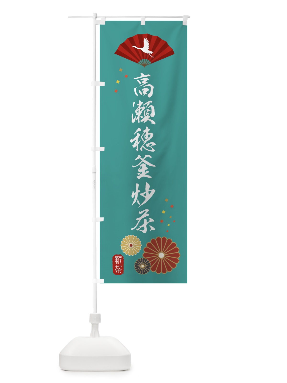 のぼり 高瀬穂釜炒茶・緑茶・日本茶 のぼり旗 XE5Y(デザイン【B】)
