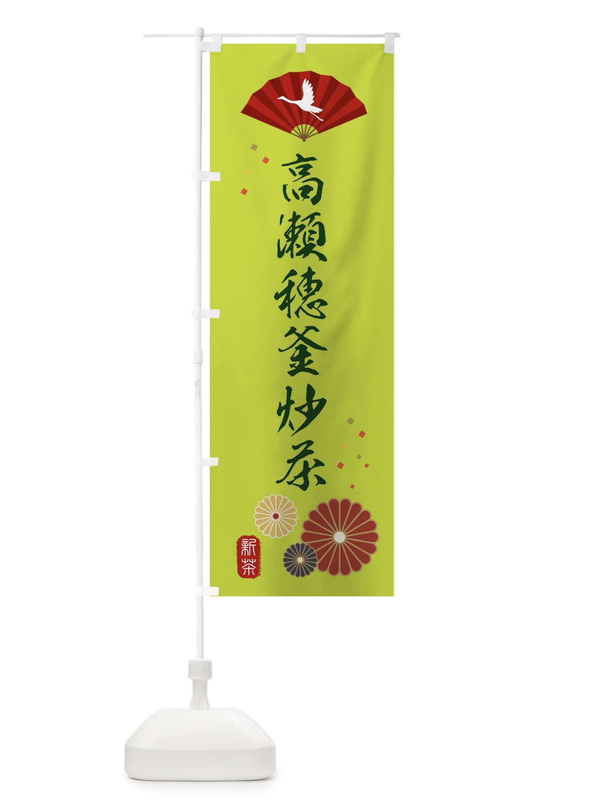 のぼり 高瀬穂釜炒茶・緑茶・日本茶 のぼり旗 XE5Y(デザイン【C】)