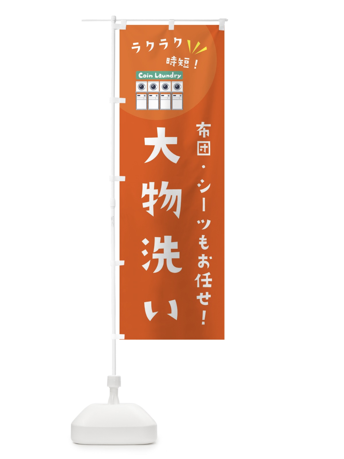 のぼり 大物洗い・コインランドリー のぼり旗 XE61(デザイン【A】)