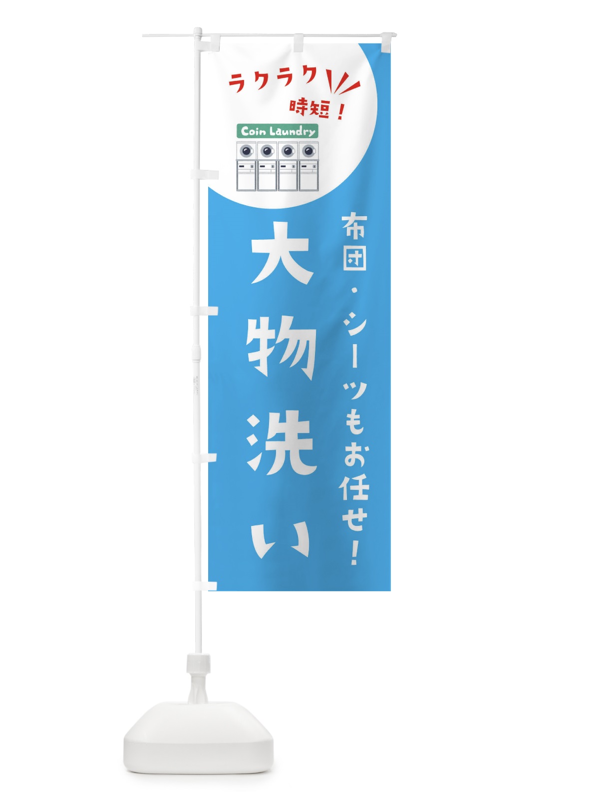 のぼり 大物洗い・コインランドリー のぼり旗 XE61(デザイン【B】)
