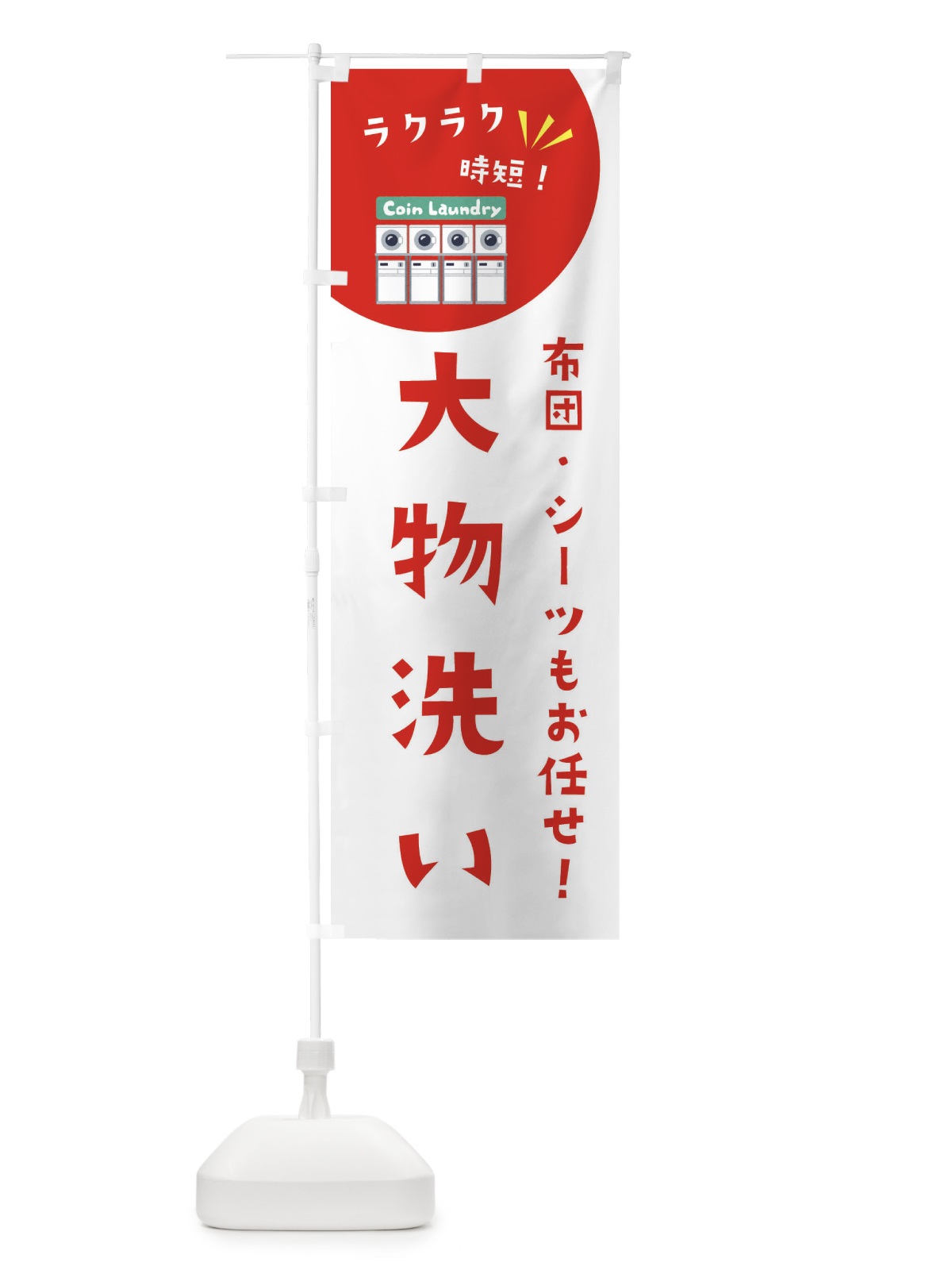 のぼり 大物洗い・コインランドリー のぼり旗 XE61(デザイン【C】)