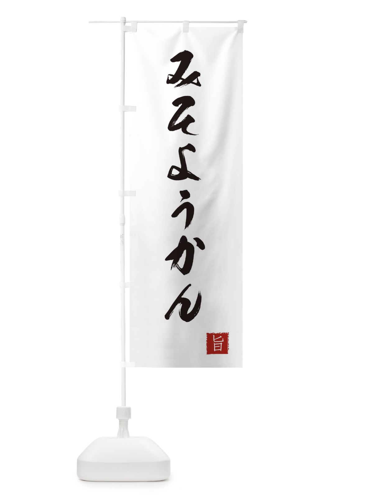 のぼり みそようかん のぼり旗 XE62(デザイン【A】)
