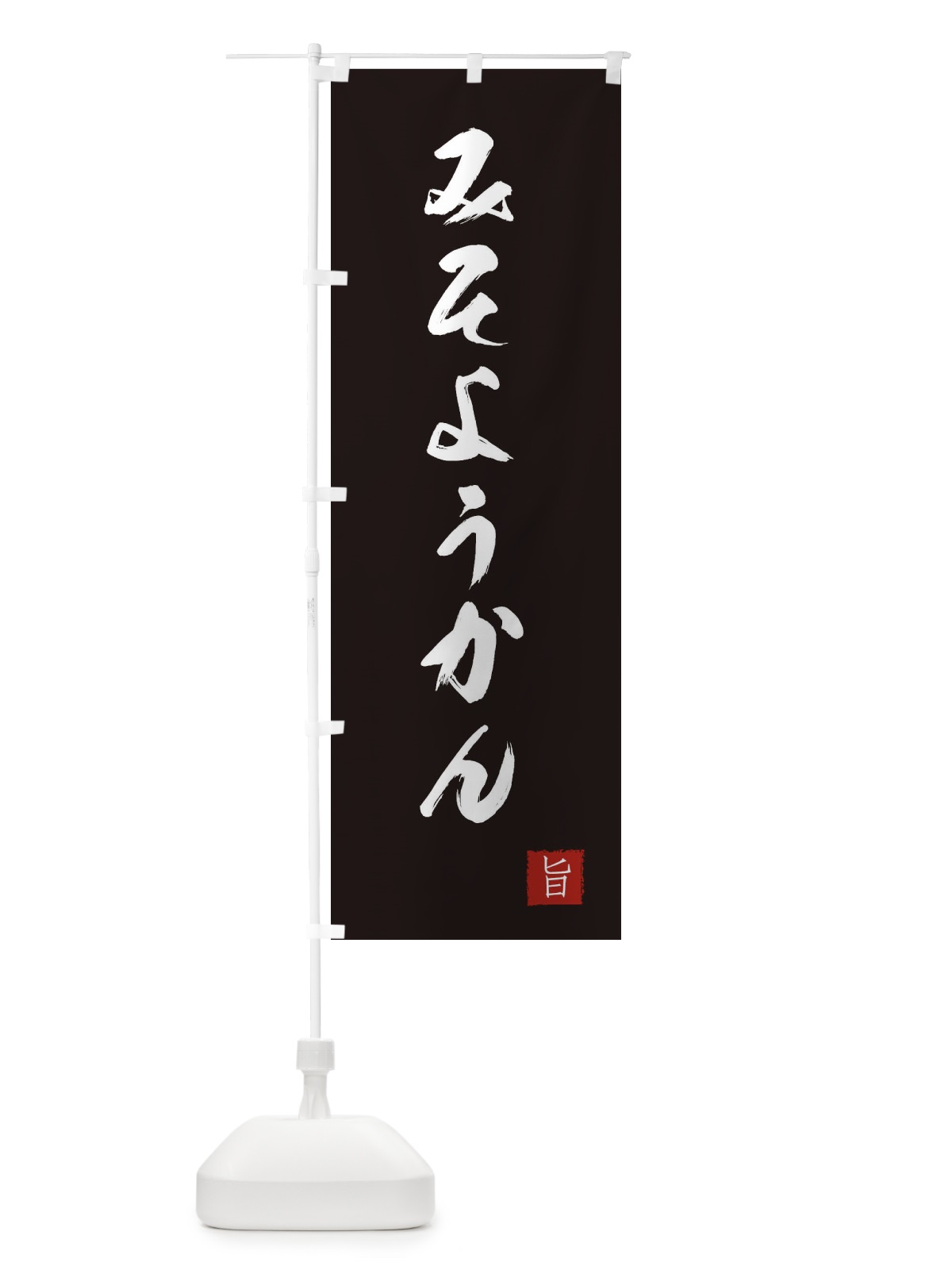 のぼり みそようかん のぼり旗 XE62(デザイン【B】)