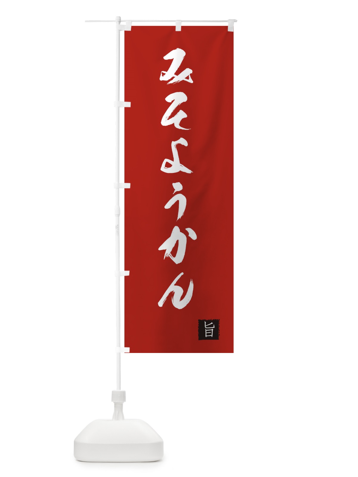 のぼり みそようかん のぼり旗 XE62(デザイン【C】)