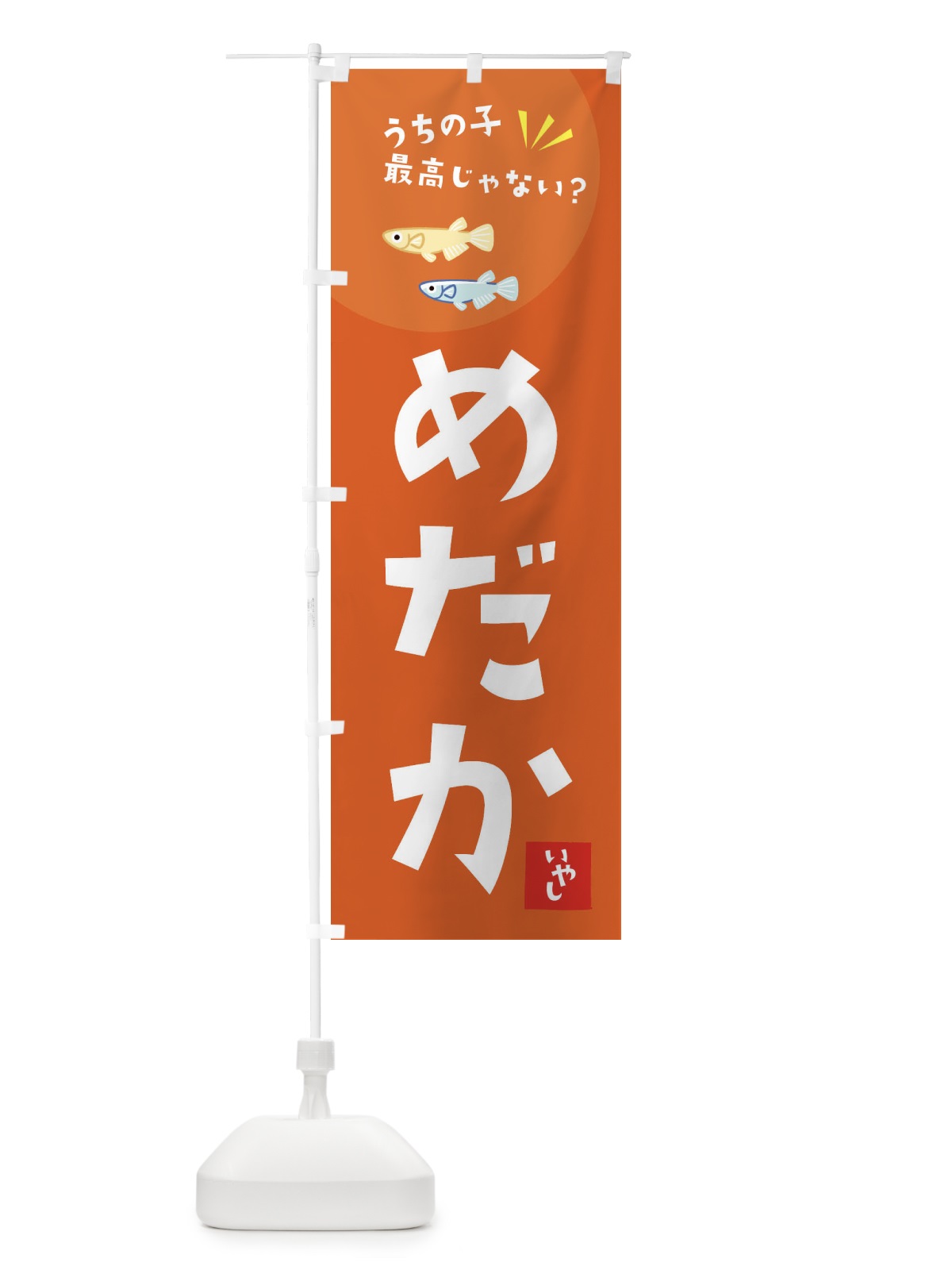 のぼり メダカ のぼり旗 XE64(デザイン【A】)