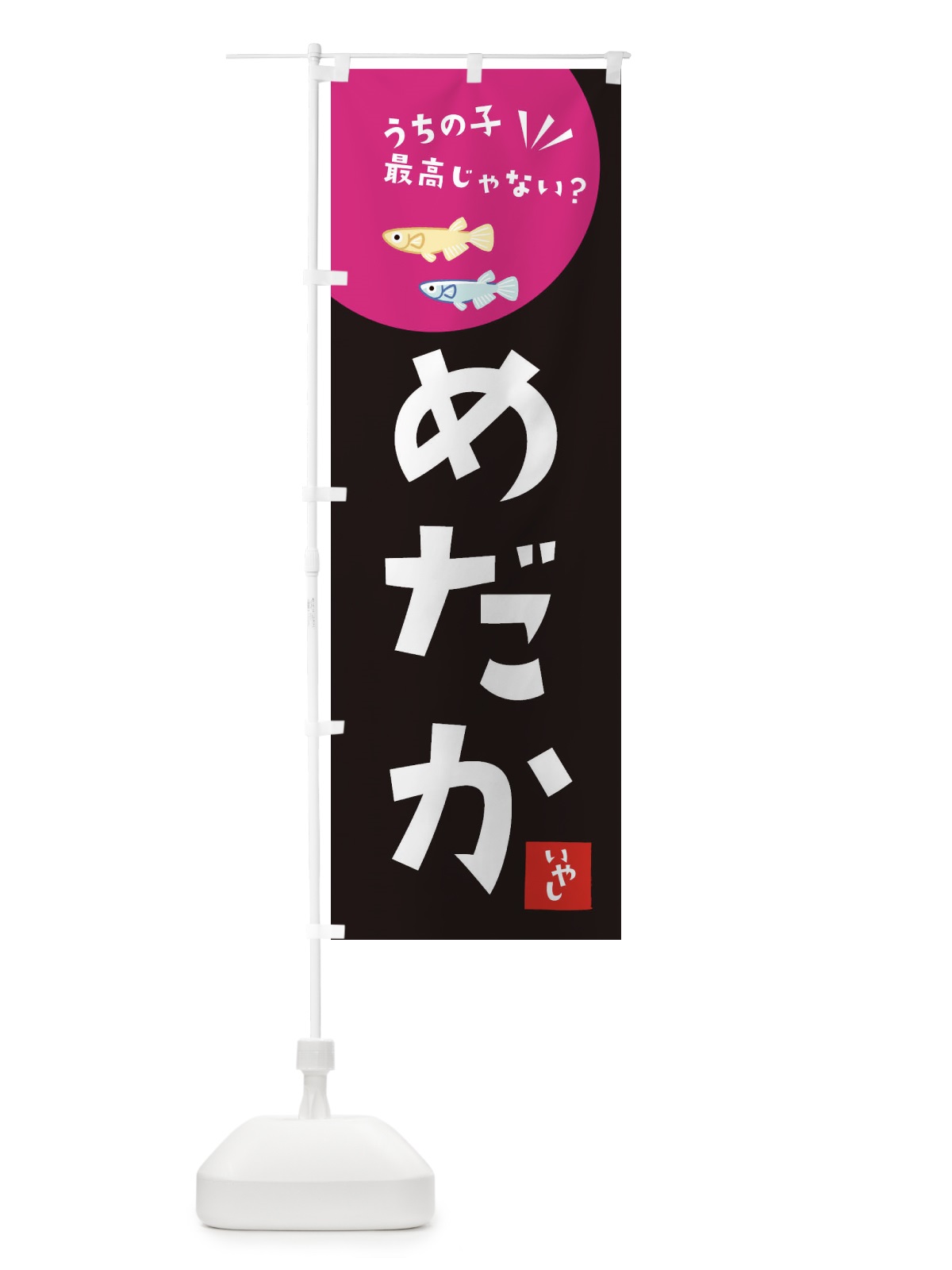 のぼり メダカ のぼり旗 XE64(デザイン【B】)