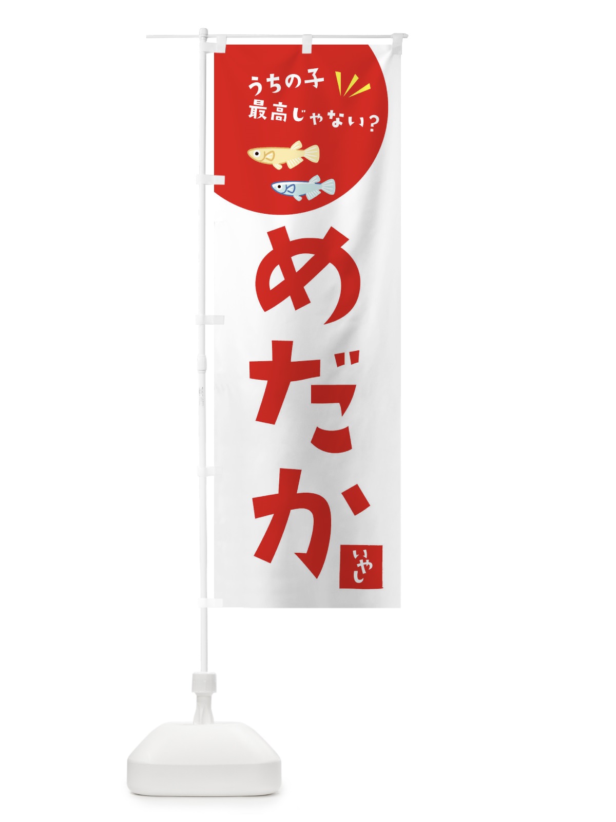 のぼり メダカ のぼり旗 XE64(デザイン【C】)