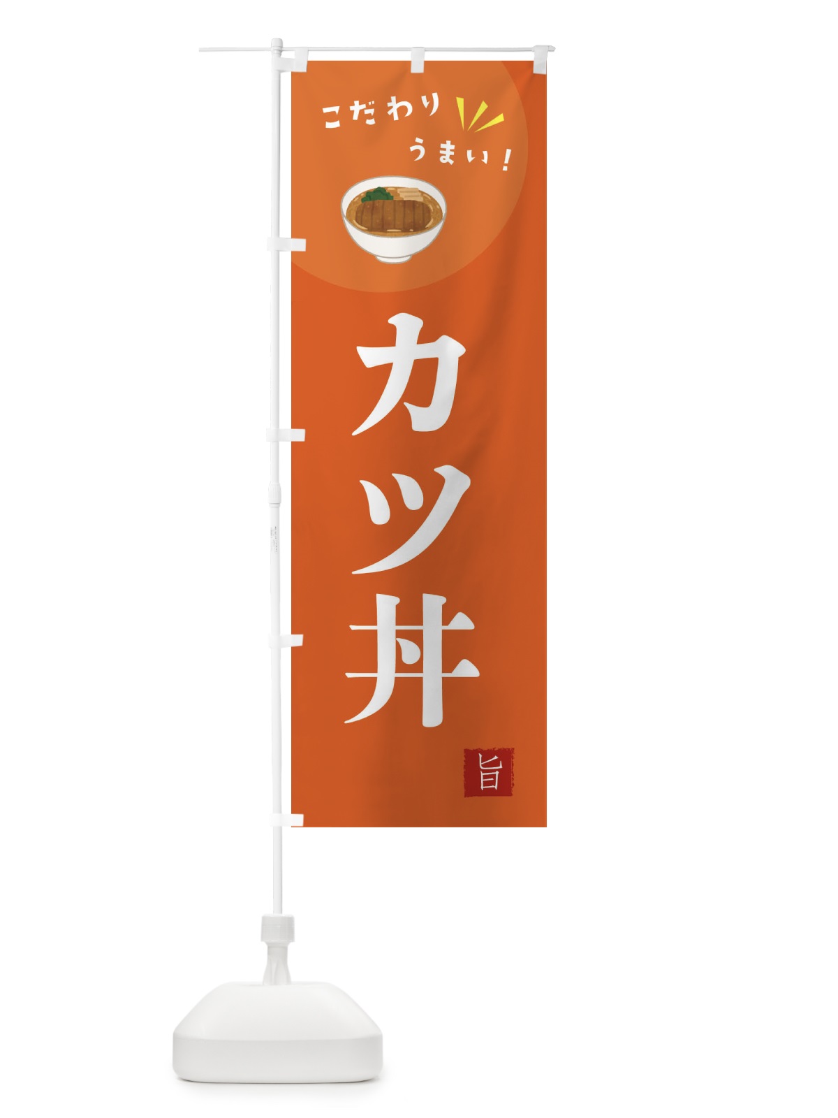 のぼり カツ丼 のぼり旗 XE65(デザイン【A】)