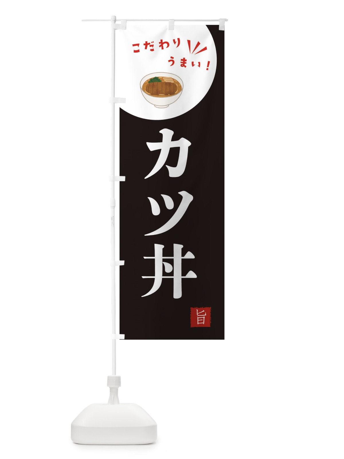 のぼり カツ丼 のぼり旗 XE65(デザイン【B】)