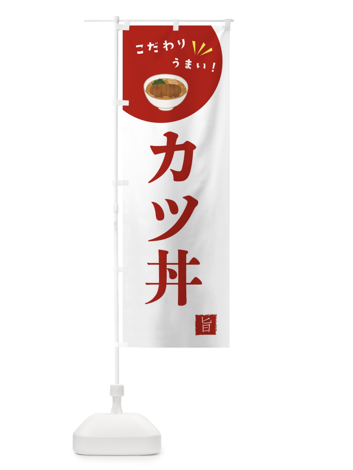 のぼり カツ丼 のぼり旗 XE65(デザイン【C】)