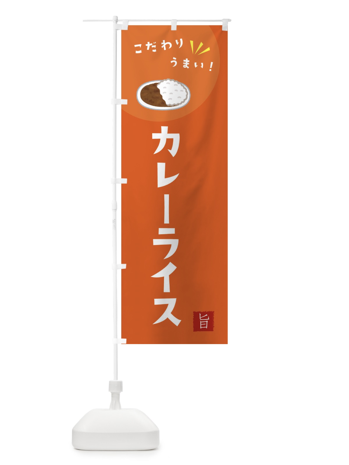 のぼり カレーライス のぼり旗 XE66(デザイン【A】)