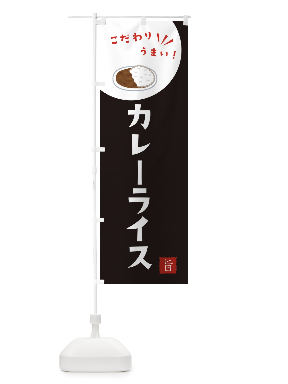 のぼり カレーライス のぼり旗 XE66(デザイン【B】)