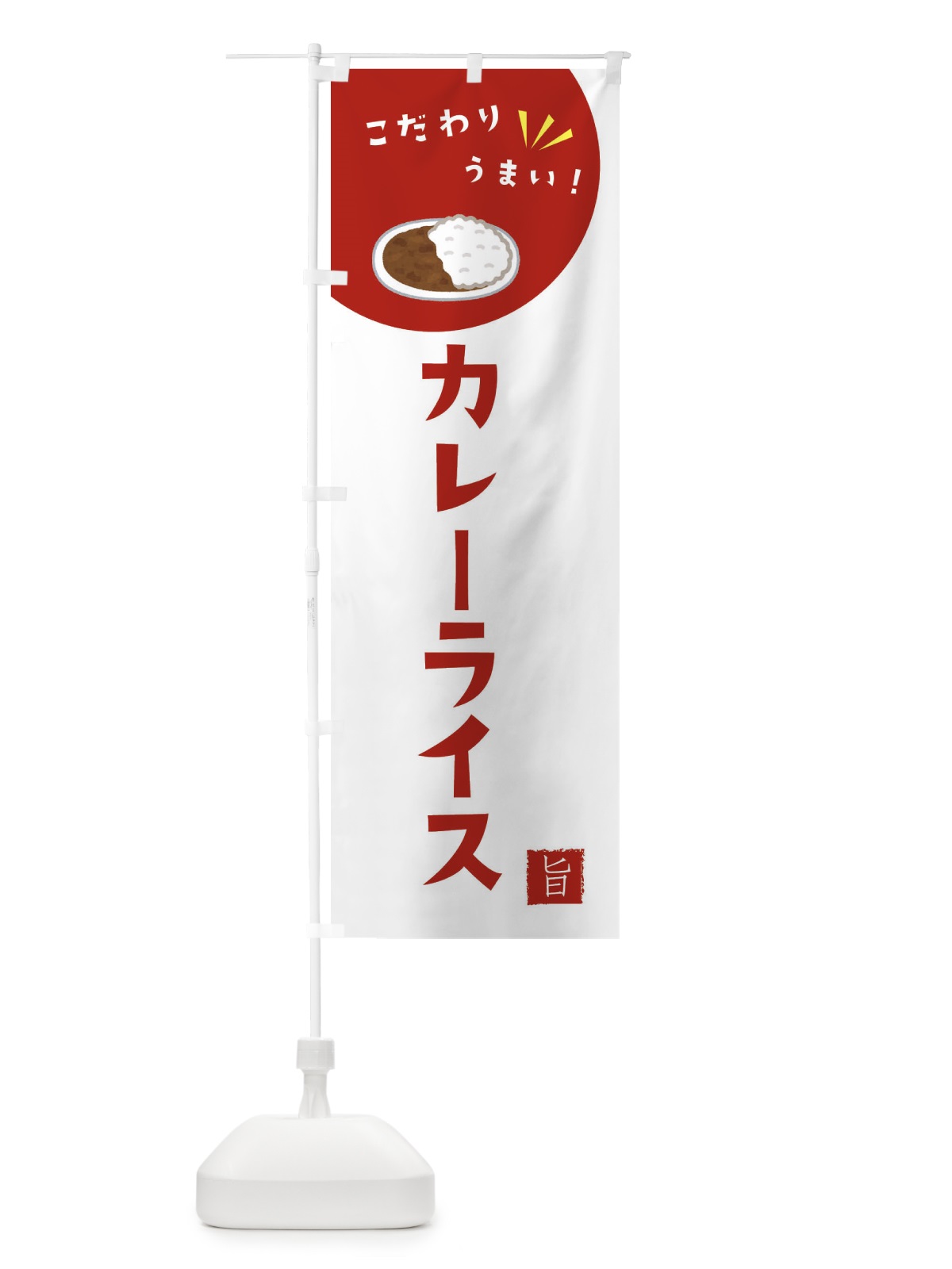 のぼり カレーライス のぼり旗 XE66(デザイン【C】)