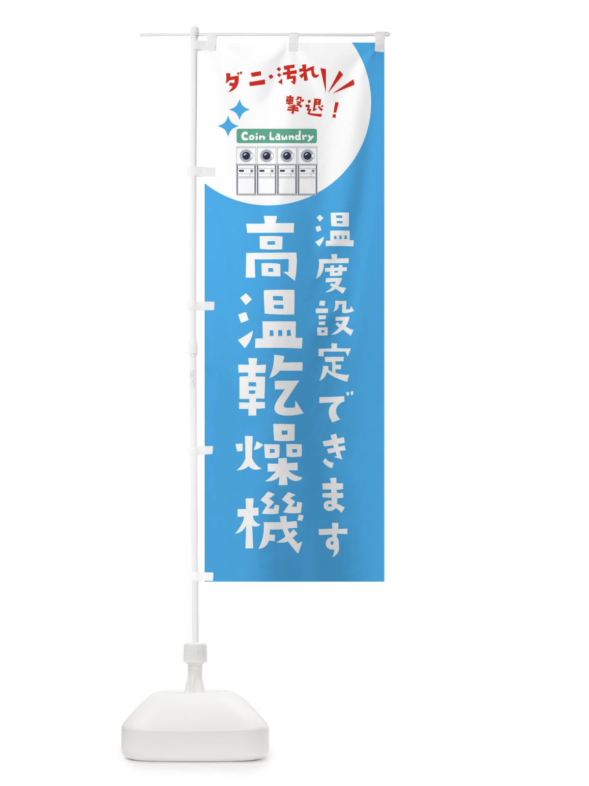 のぼり 高温乾燥機・コインランドリー のぼり旗 XE67(デザイン【B】)