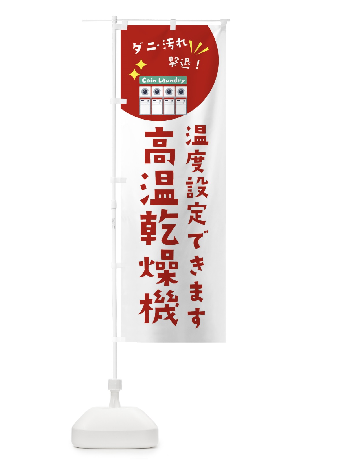 のぼり 高温乾燥機・コインランドリー のぼり旗 XE67(デザイン【C】)