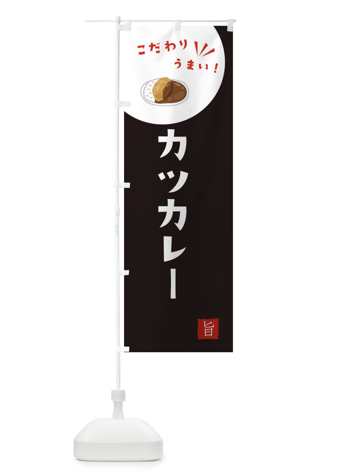 のぼり カツカレー のぼり旗 XE6A(デザイン【B】)