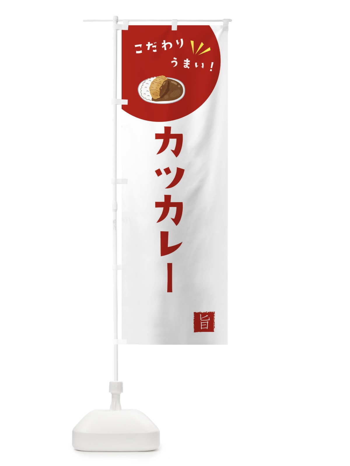 のぼり カツカレー のぼり旗 XE6A(デザイン【C】)