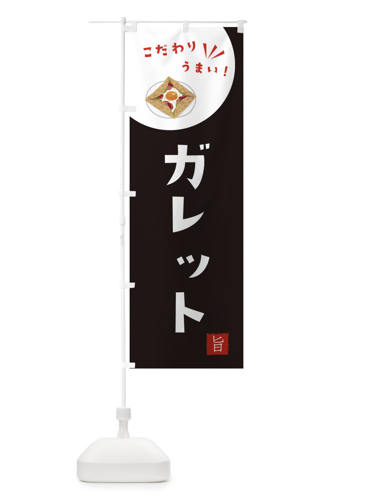 のぼり ガレット のぼり旗 XE6C(デザイン【B】)