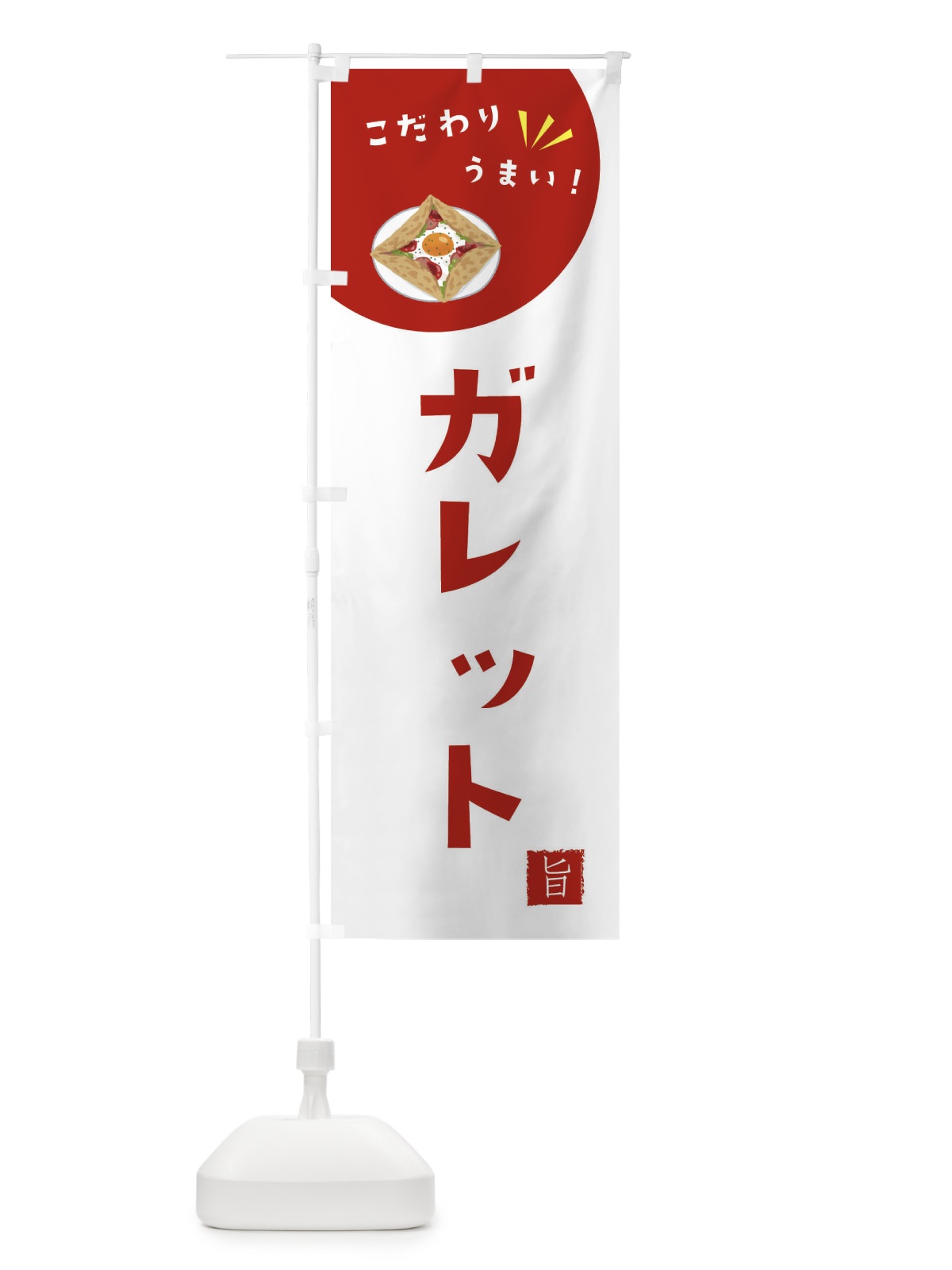 のぼり ガレット のぼり旗 XE6C(デザイン【C】)