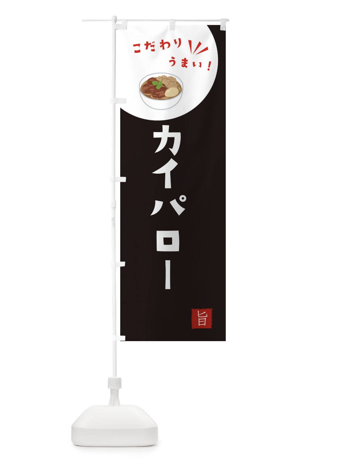 のぼり カイパロー のぼり旗 XE6F(デザイン【B】)