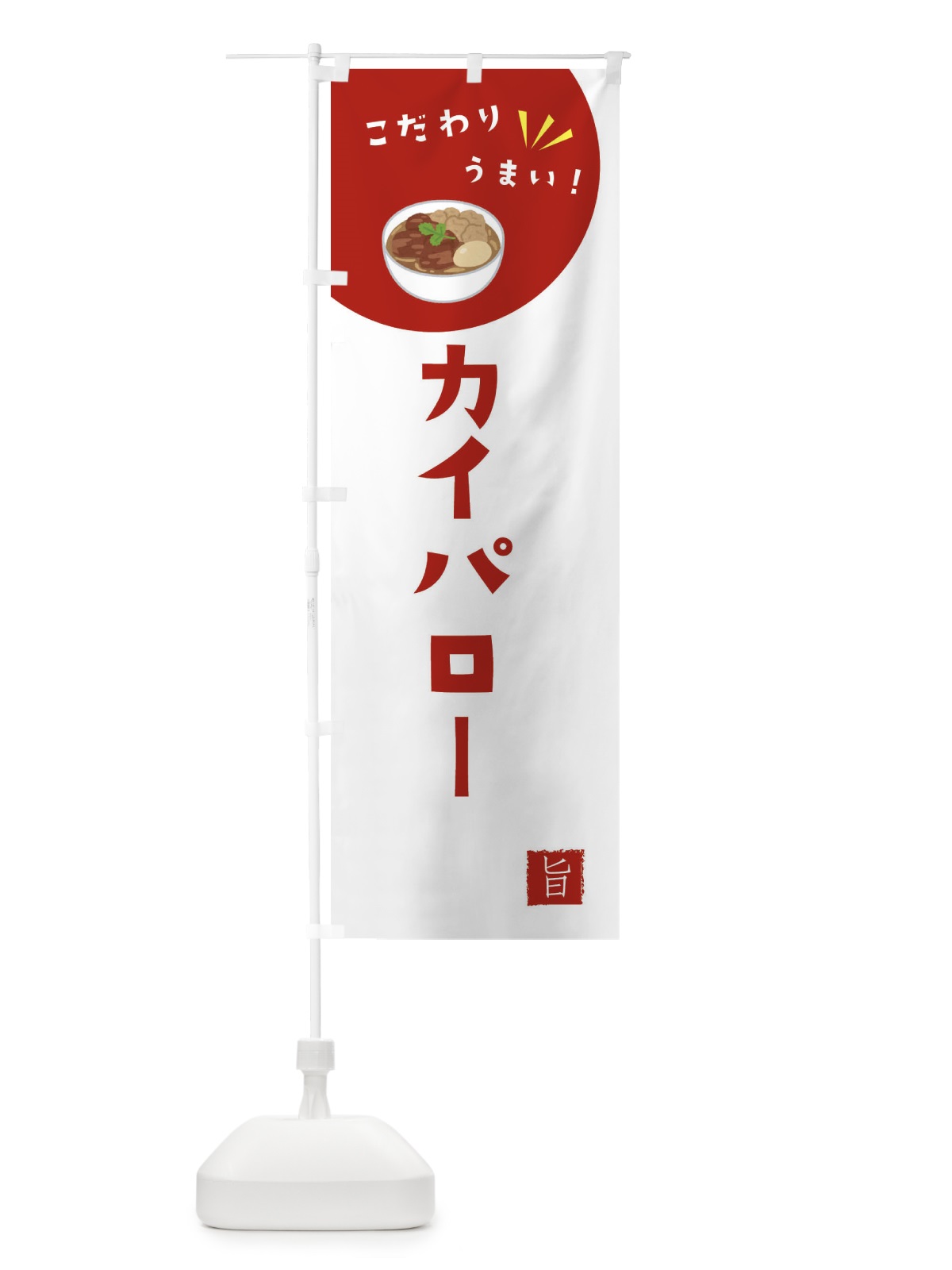 のぼり カイパロー のぼり旗 XE6F(デザイン【C】)