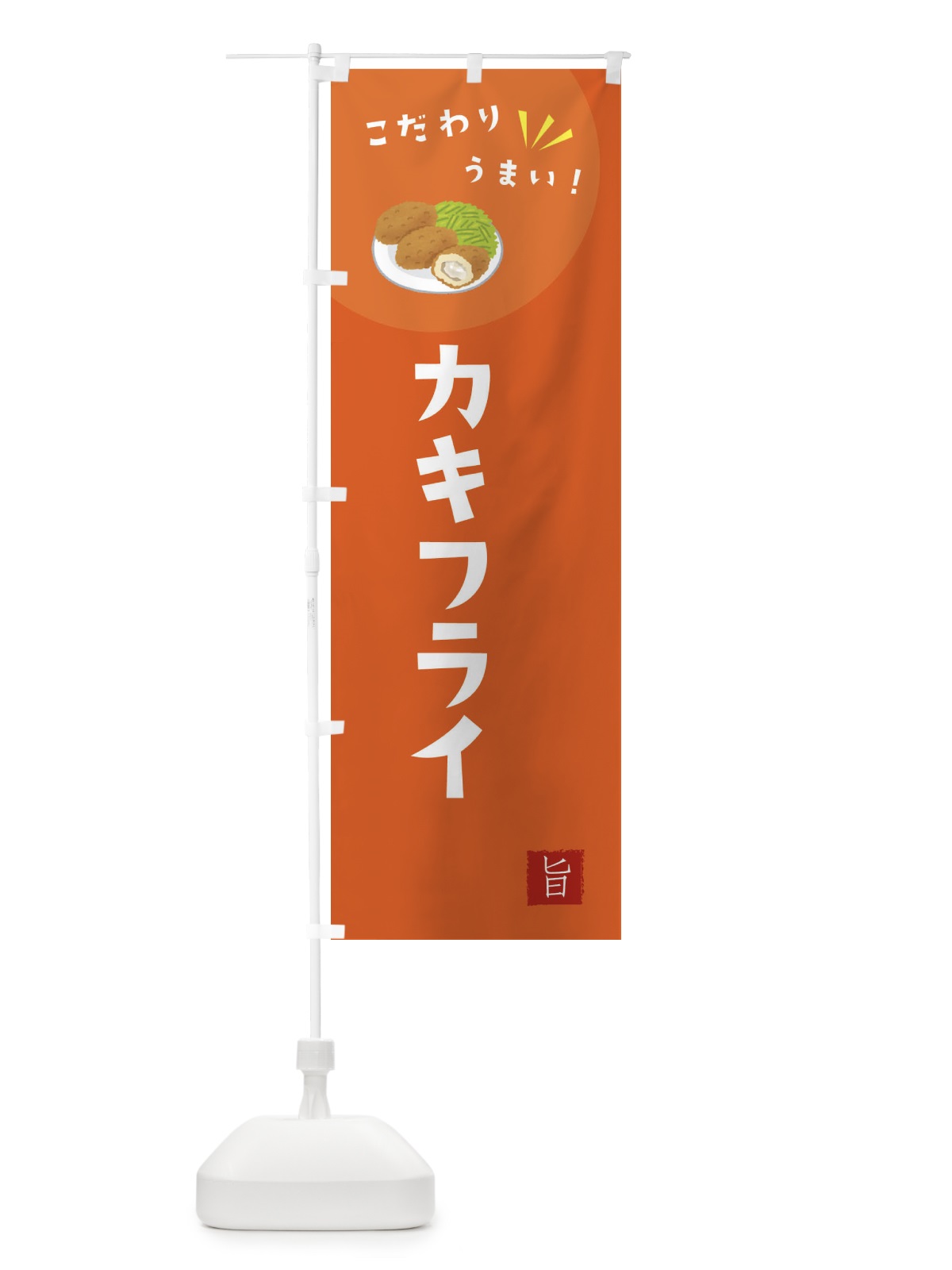のぼり カキフライ のぼり旗 XE6G(デザイン【A】)