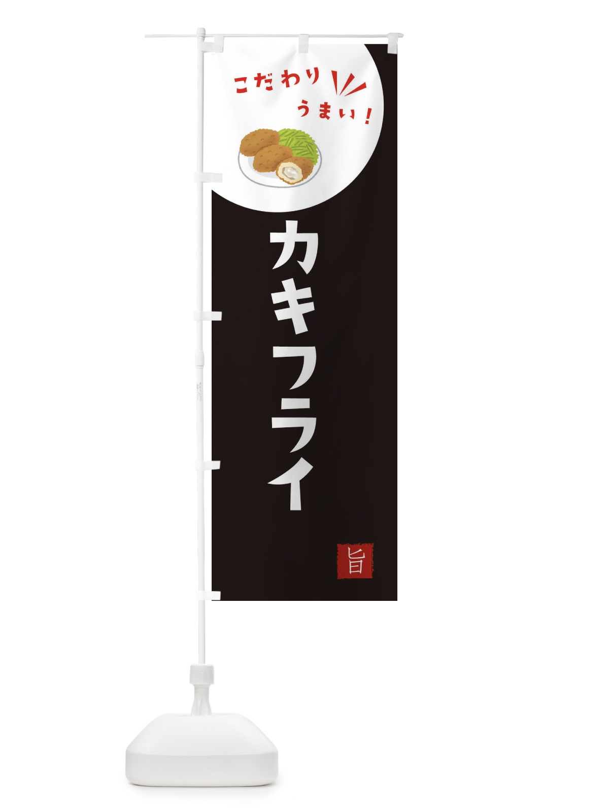 のぼり カキフライ のぼり旗 XE6G(デザイン【B】)
