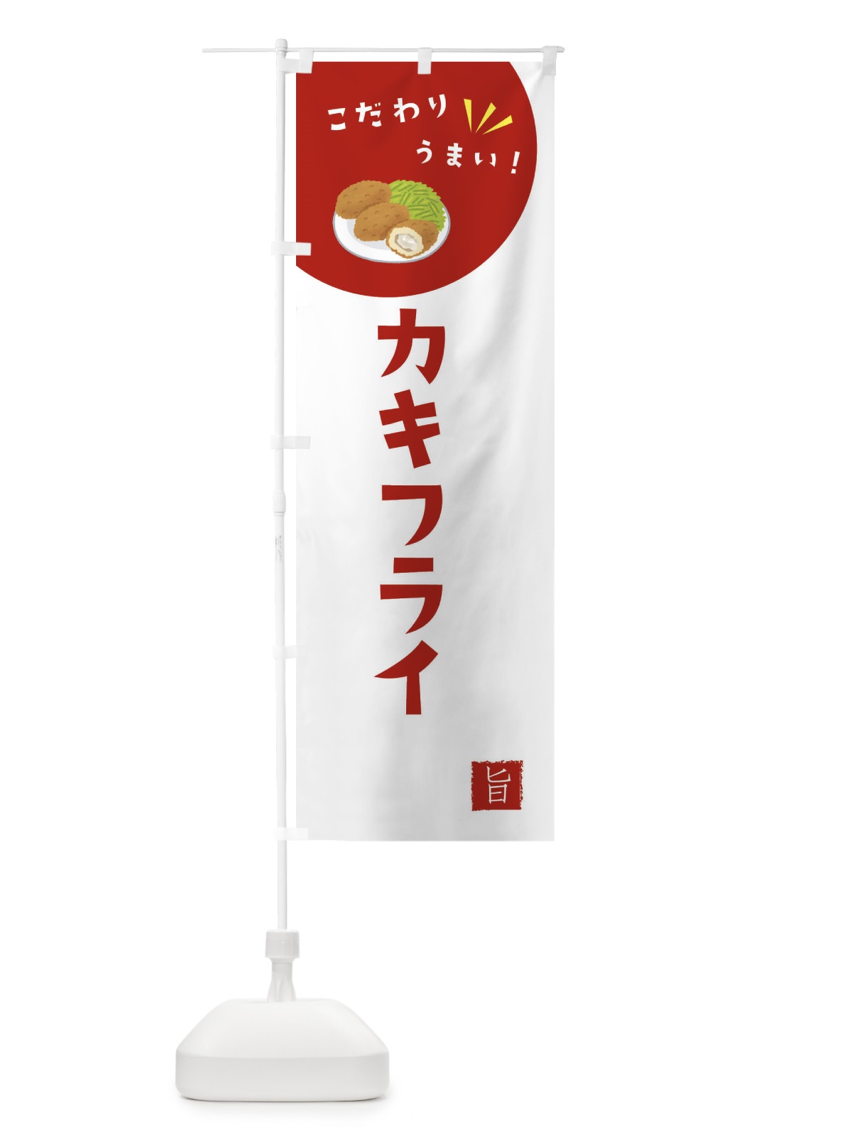 のぼり カキフライ のぼり旗 XE6G(デザイン【C】)