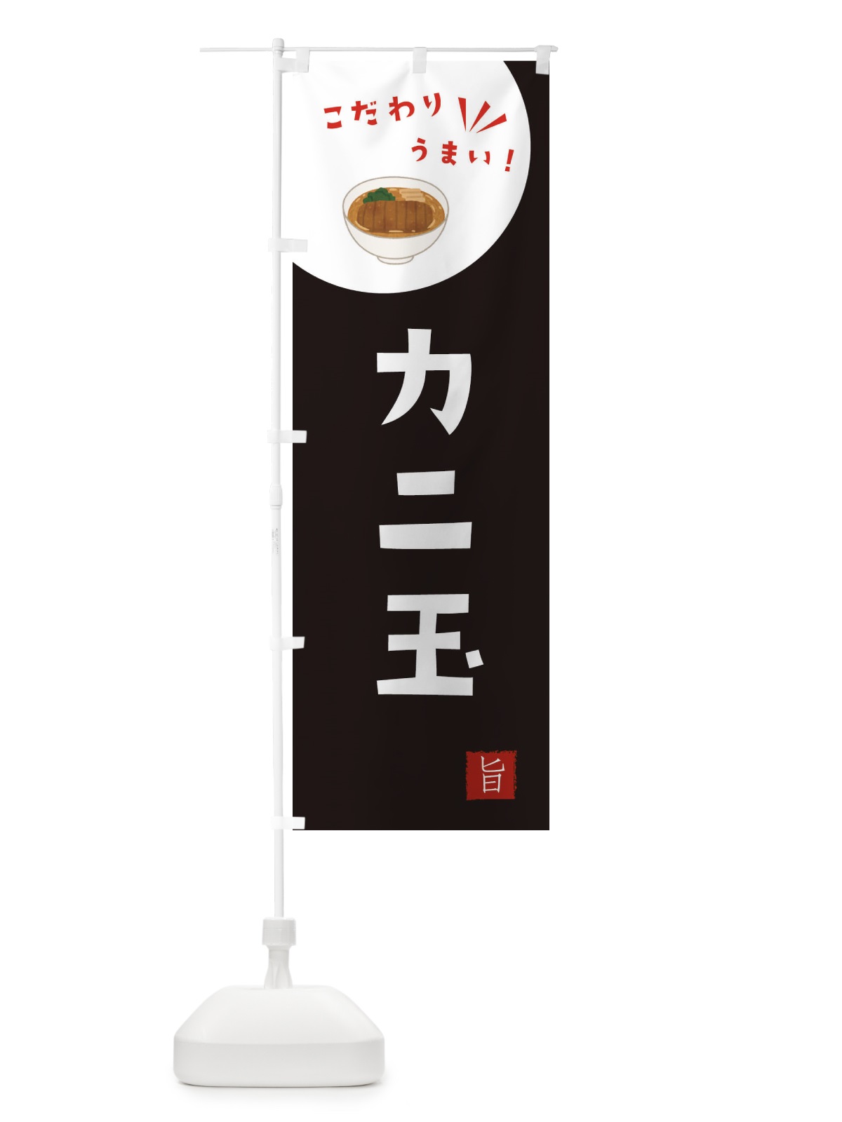のぼり カニ玉 のぼり旗 XE6H(デザイン【B】)