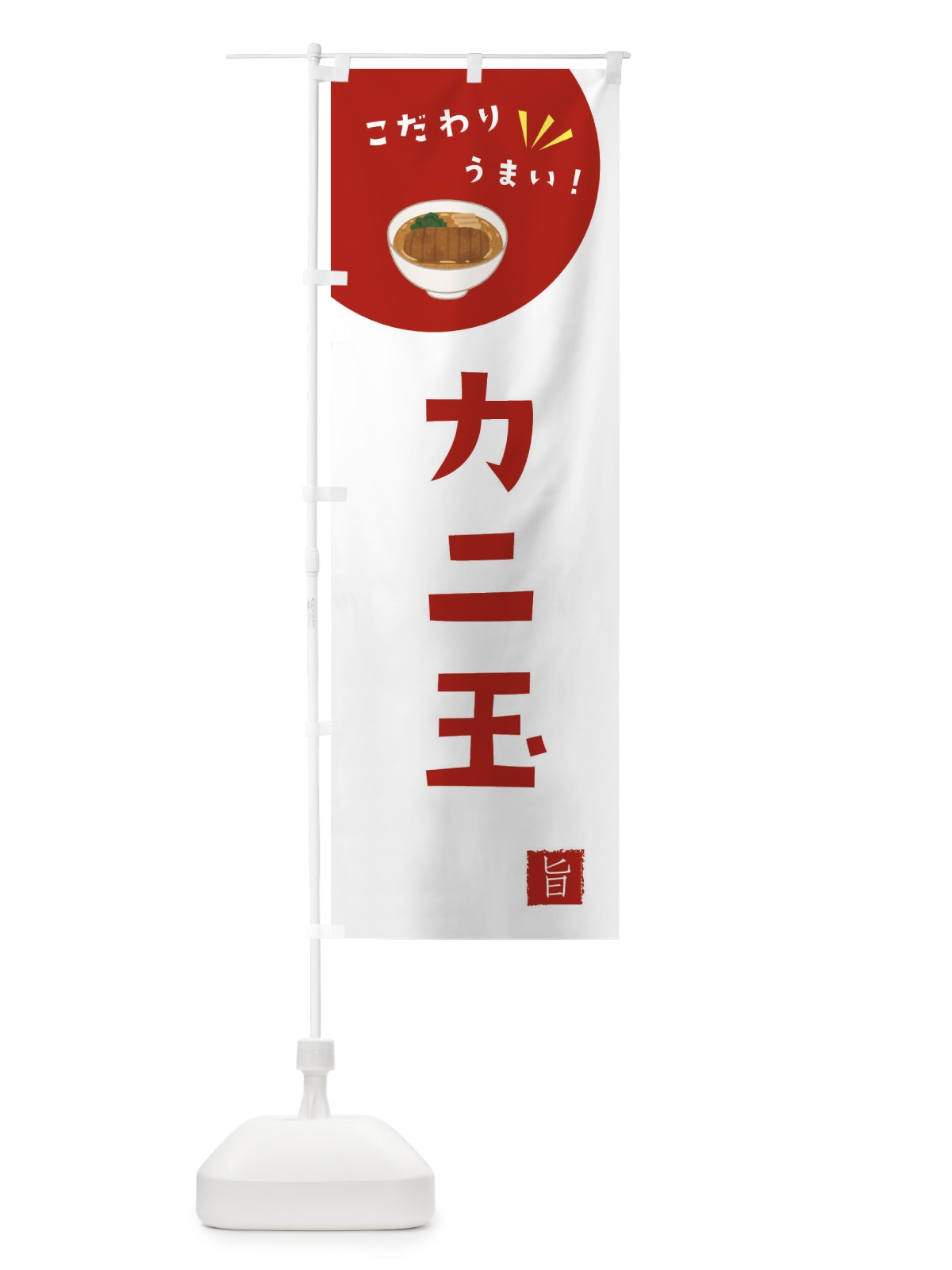 のぼり カニ玉 のぼり旗 XE6H(デザイン【C】)