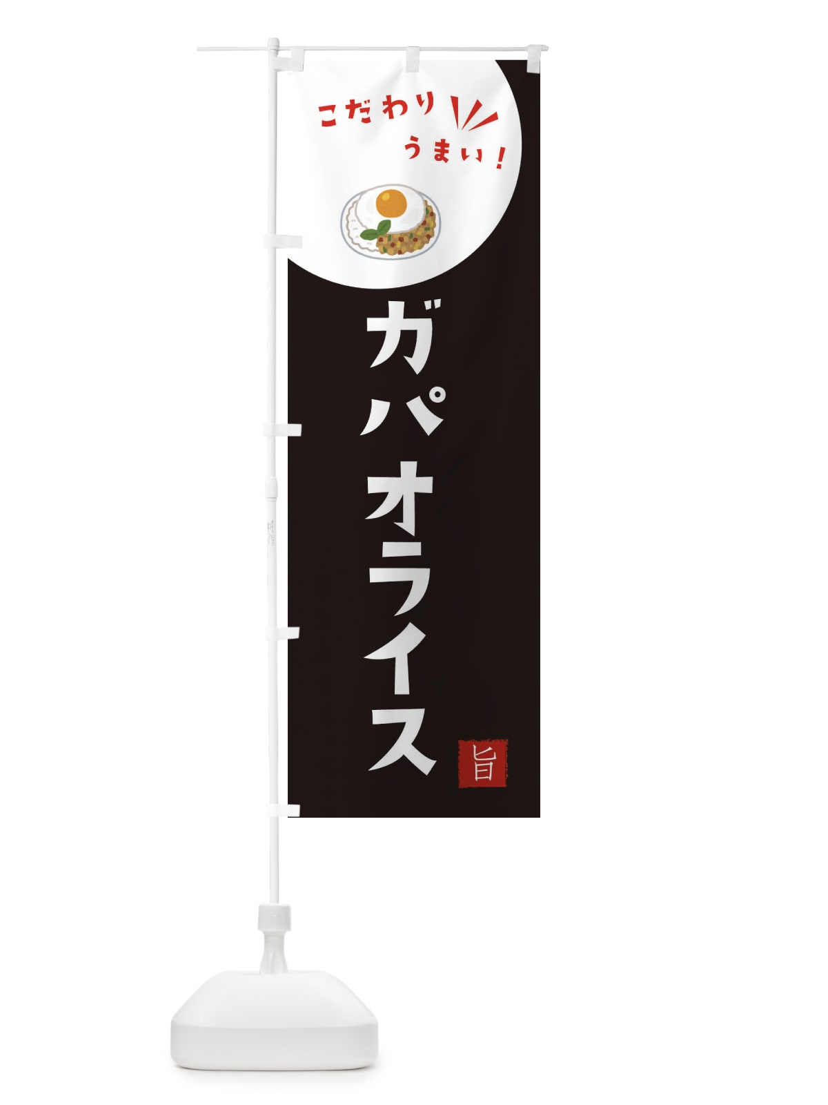 のぼり ガパオライス のぼり旗 XE6J(デザイン【B】)