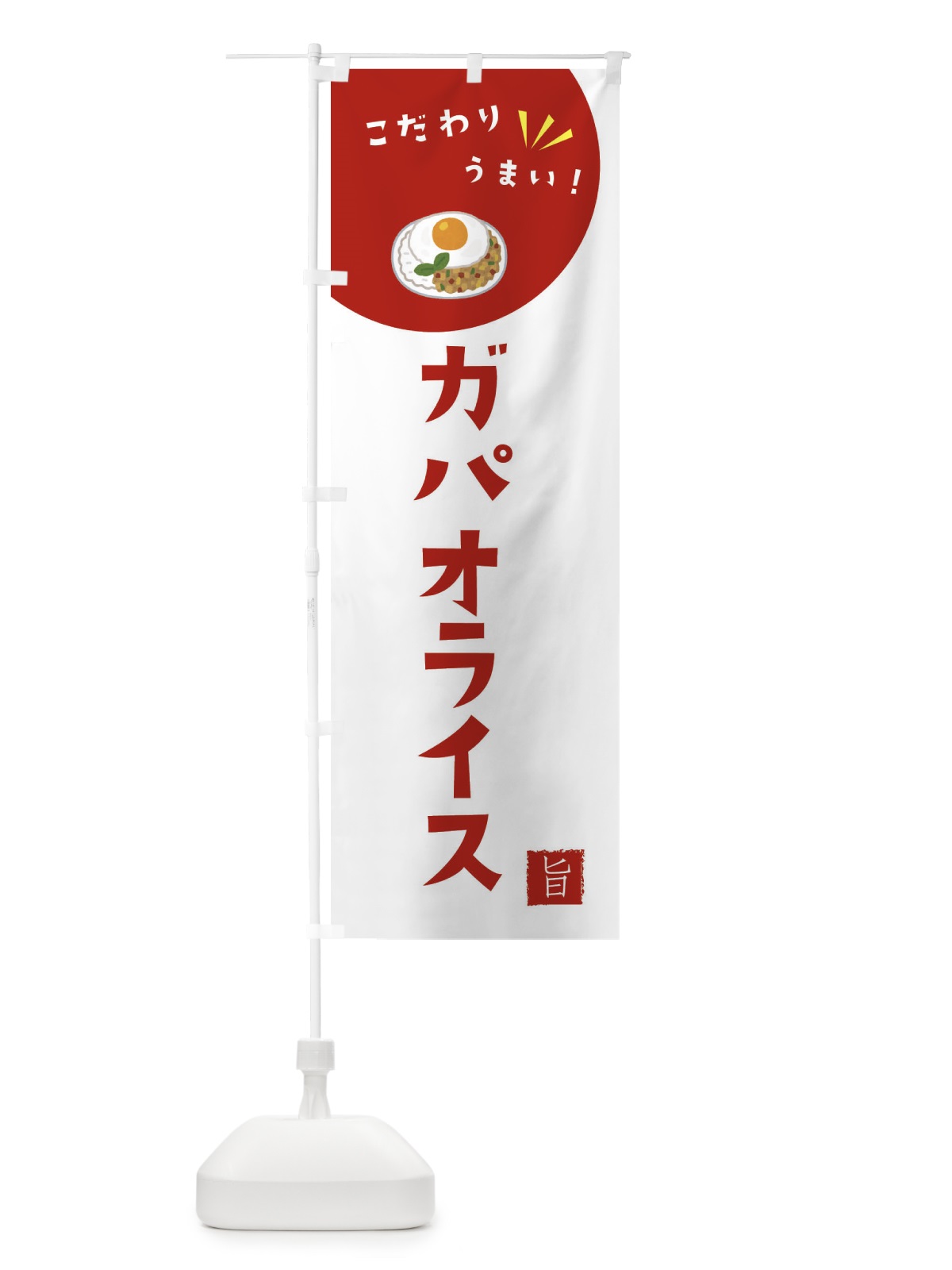 のぼり ガパオライス のぼり旗 XE6J(デザイン【C】)