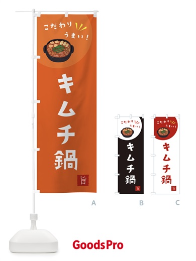 のぼり キムチ鍋 のぼり旗 XE6L