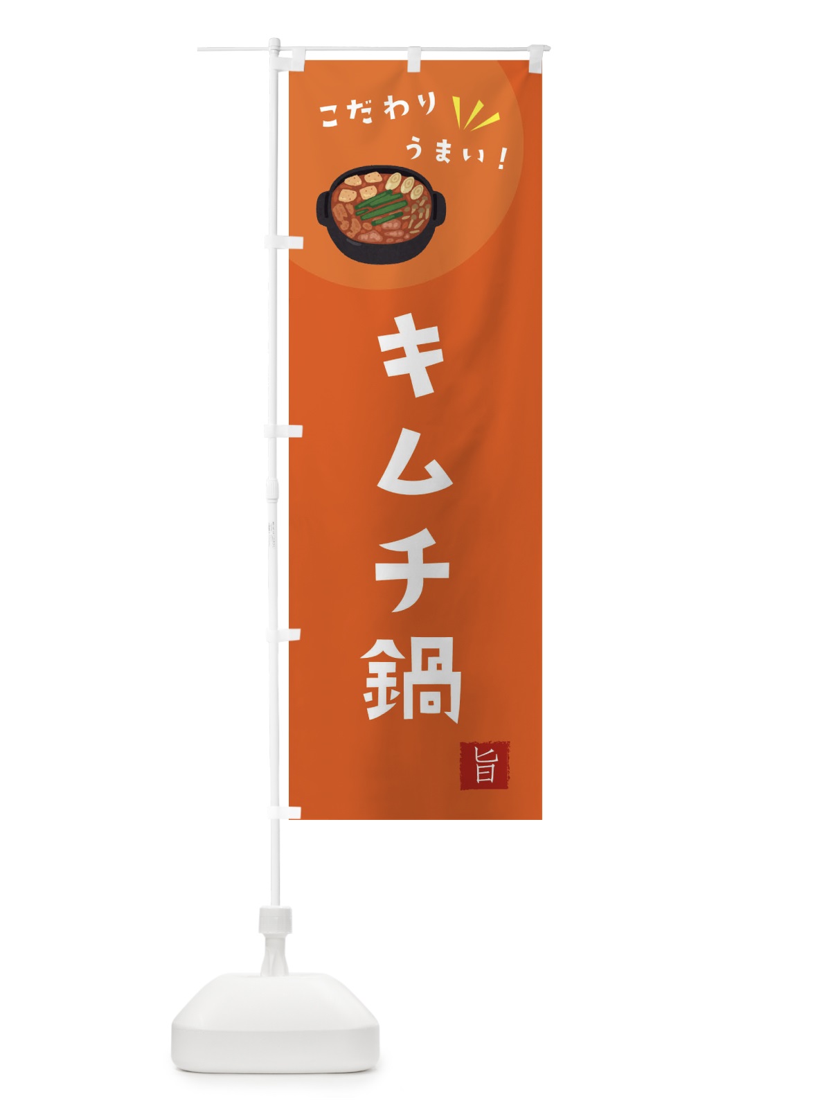 のぼり キムチ鍋 のぼり旗 XE6L(デザイン【A】)