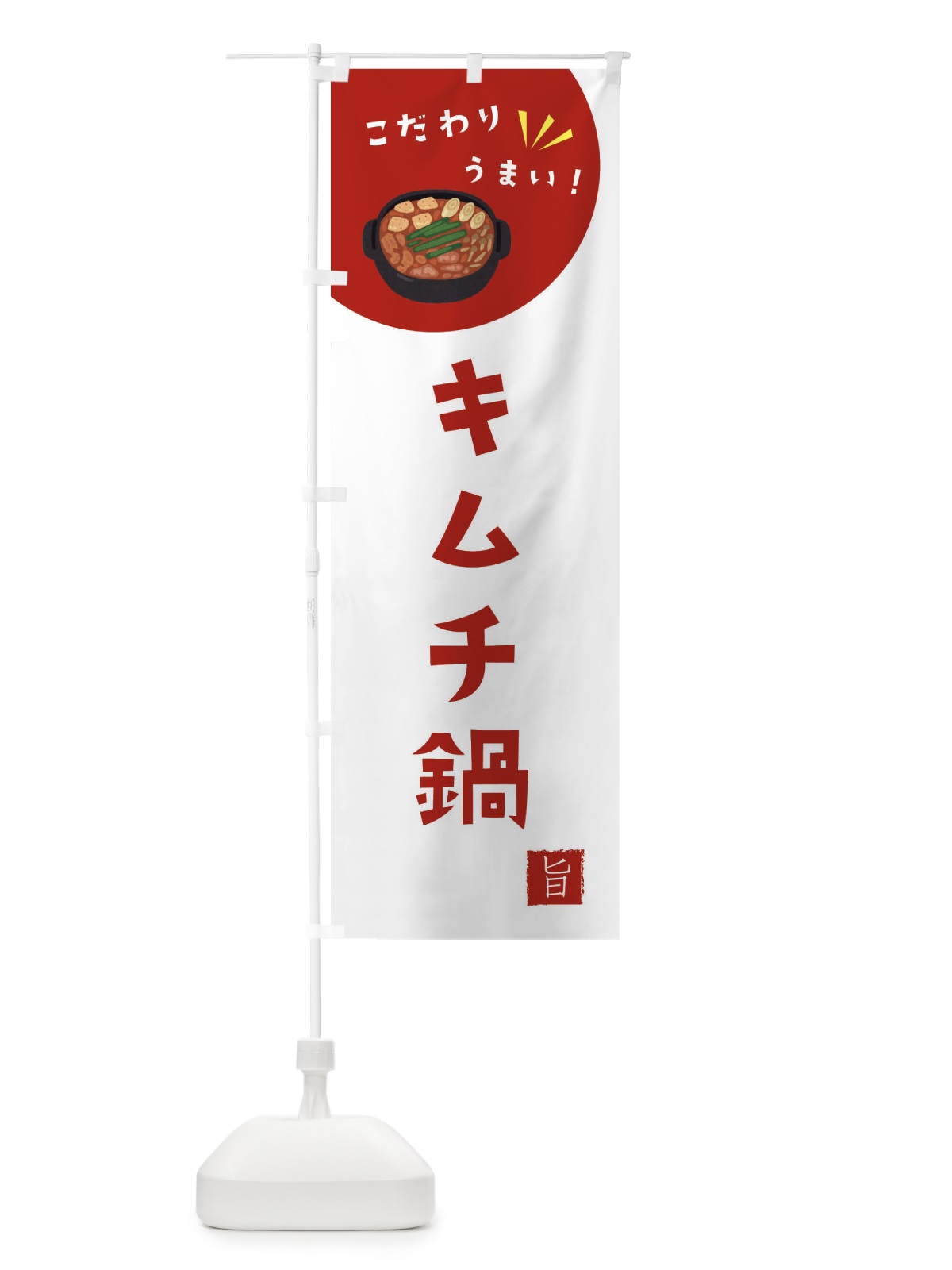 のぼり キムチ鍋 のぼり旗 XE6L(デザイン【C】)