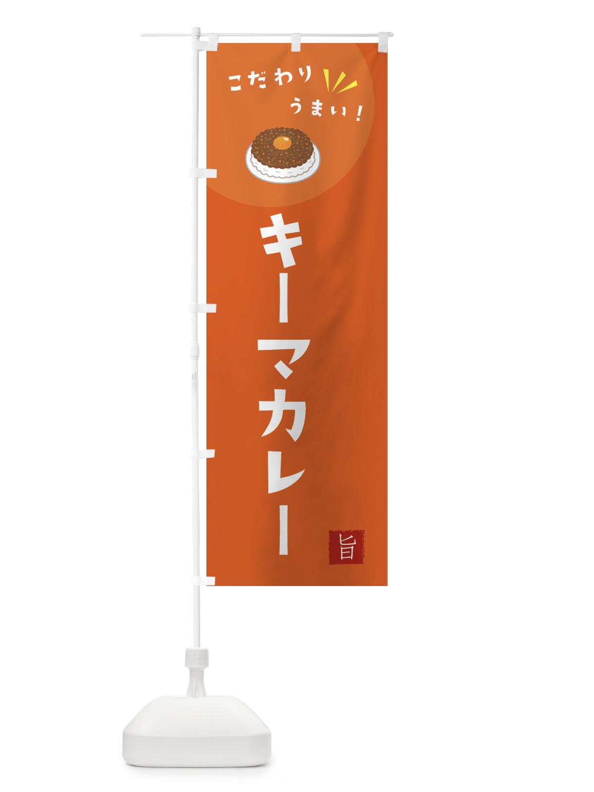 のぼり キーマカレー のぼり旗 XE6P(デザイン【A】)