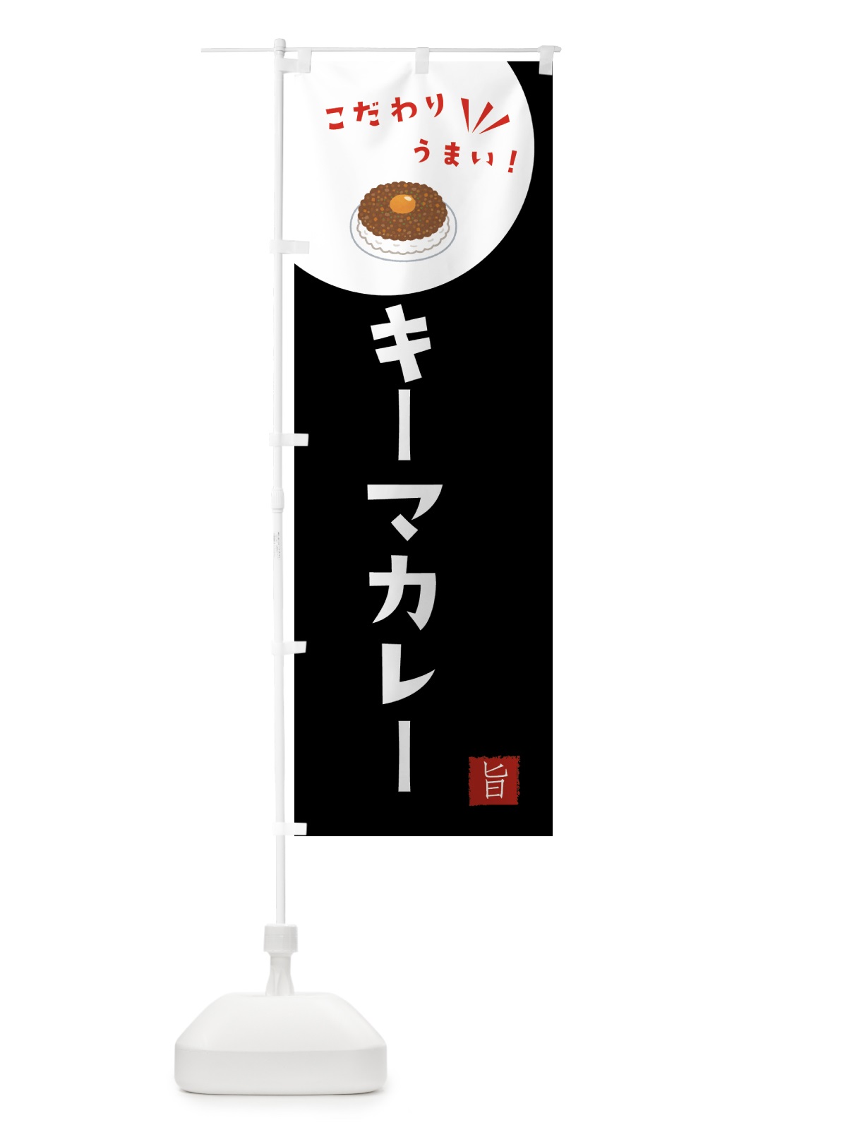 のぼり キーマカレー のぼり旗 XE6P(デザイン【B】)