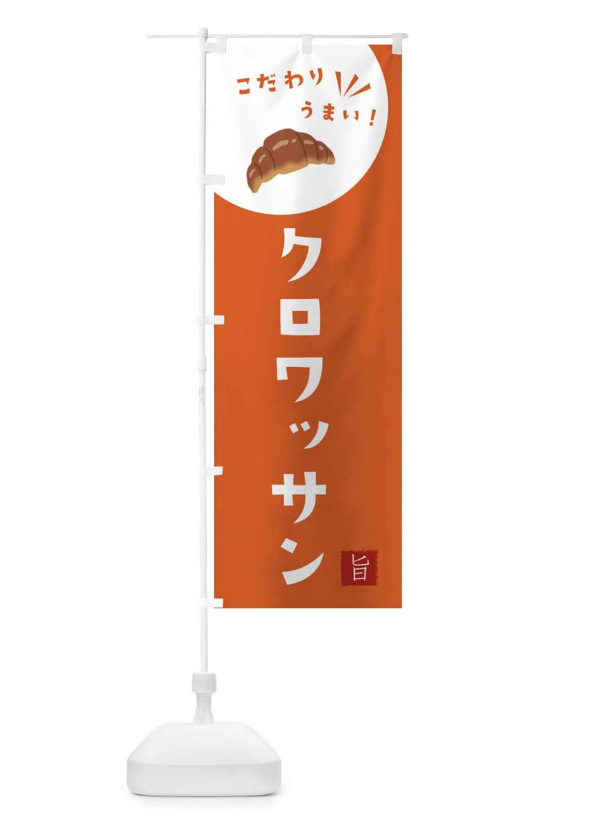 のぼり クロワッサン のぼり旗 XE6R(デザイン【A】)