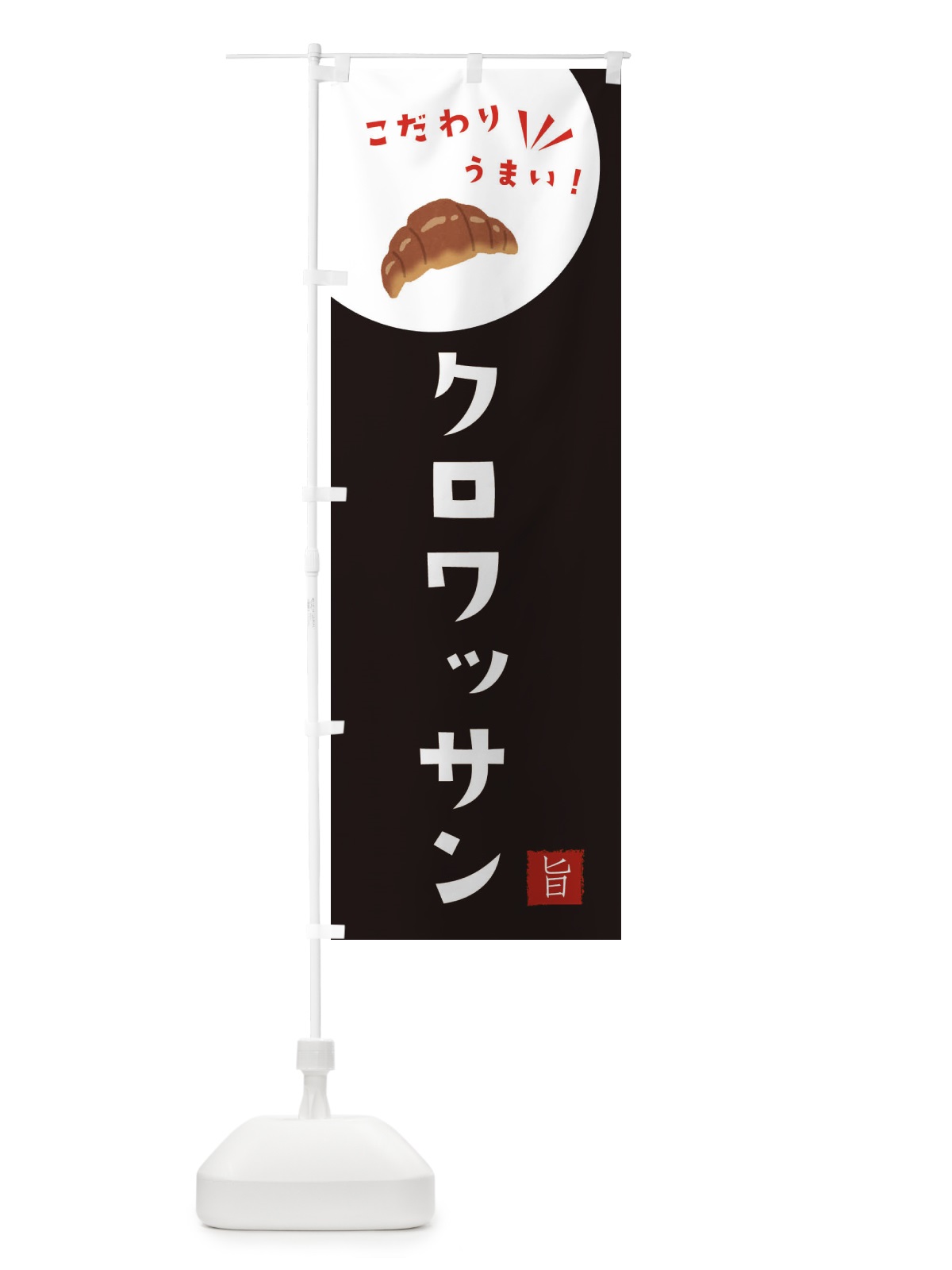のぼり クロワッサン のぼり旗 XE6R(デザイン【B】)