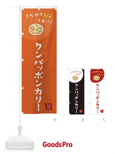 のぼり クンパッポンカリー のぼり旗 XE6S