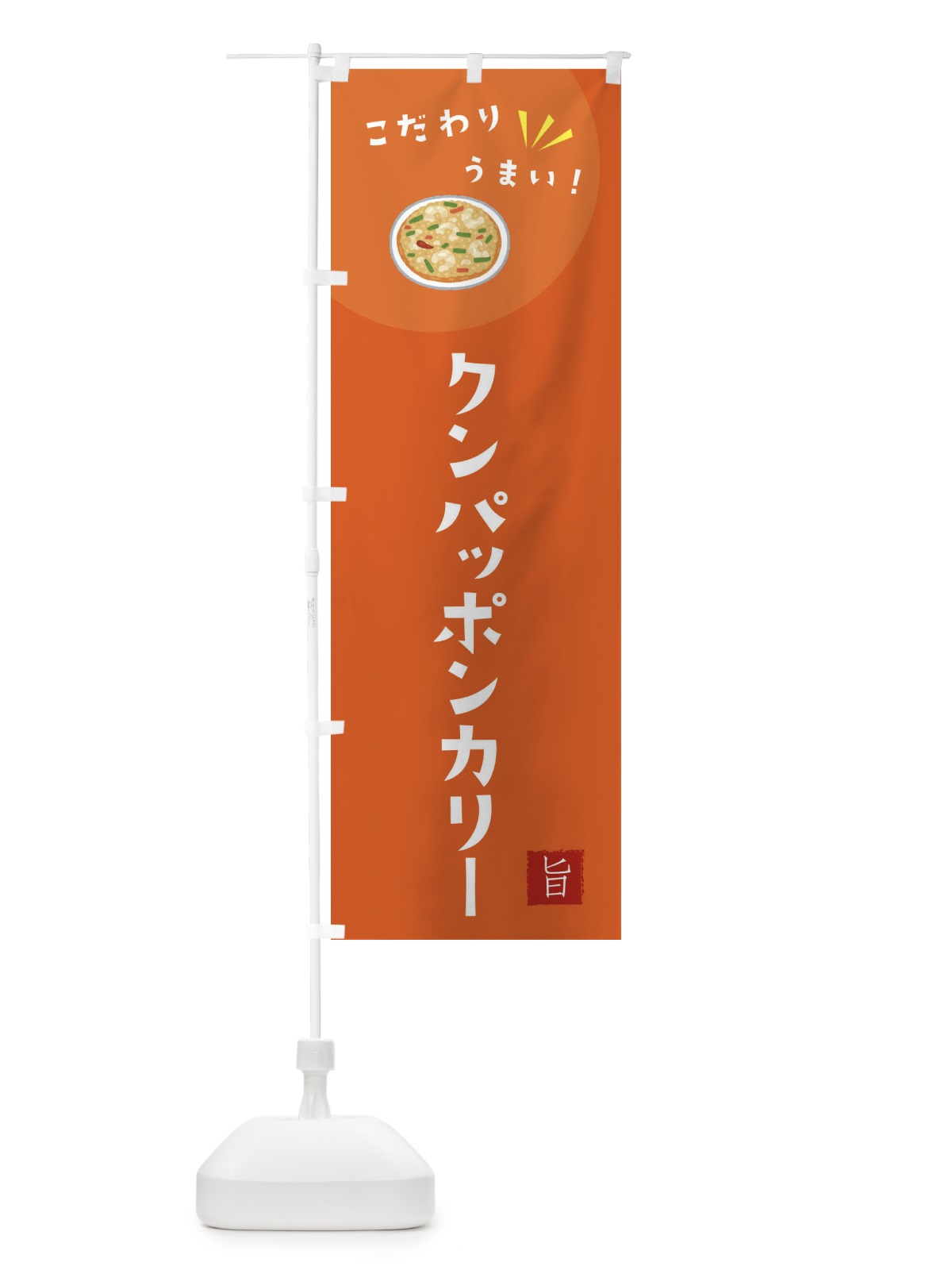 のぼり クンパッポンカリー のぼり旗 XE6S(デザイン【A】)