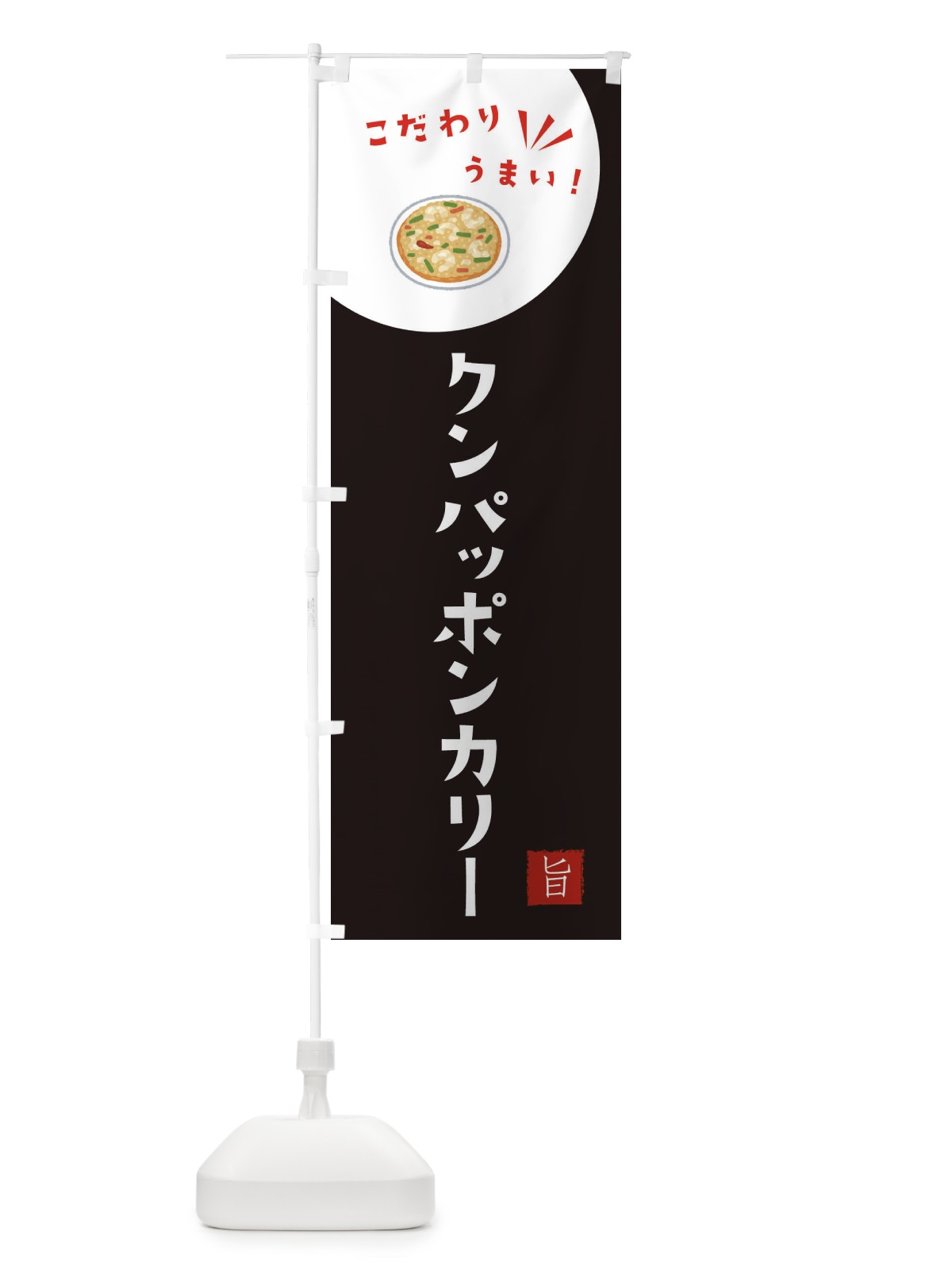 のぼり クンパッポンカリー のぼり旗 XE6S(デザイン【B】)