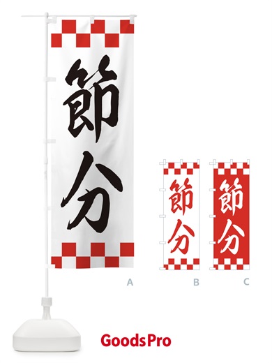 のぼり 節分 のぼり旗 XE6T